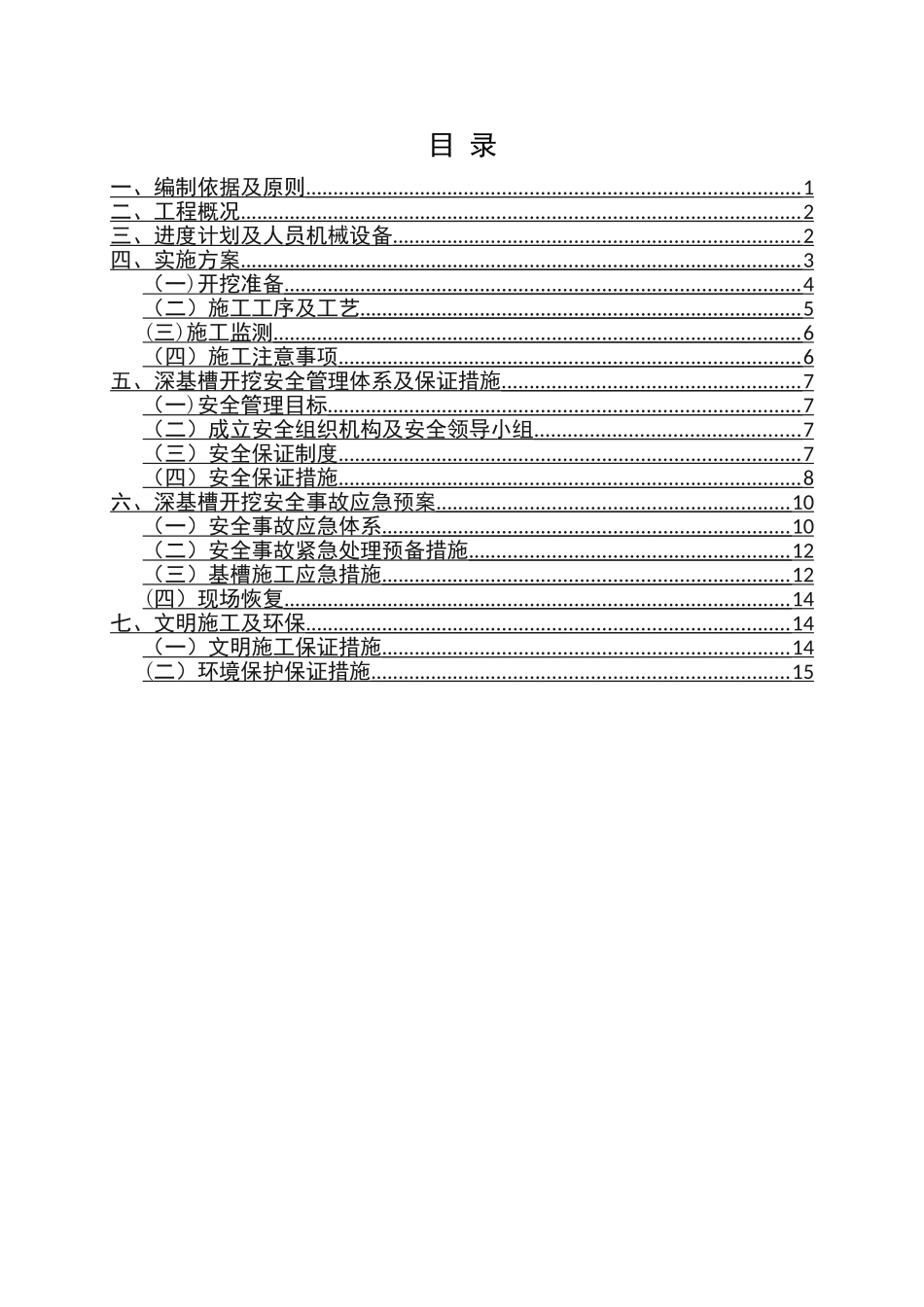深基坑(槽)开挖安全专项施工方案_第1页