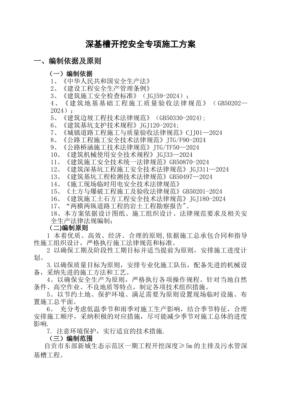 深基坑(槽)开挖安全专项施工方案_第2页