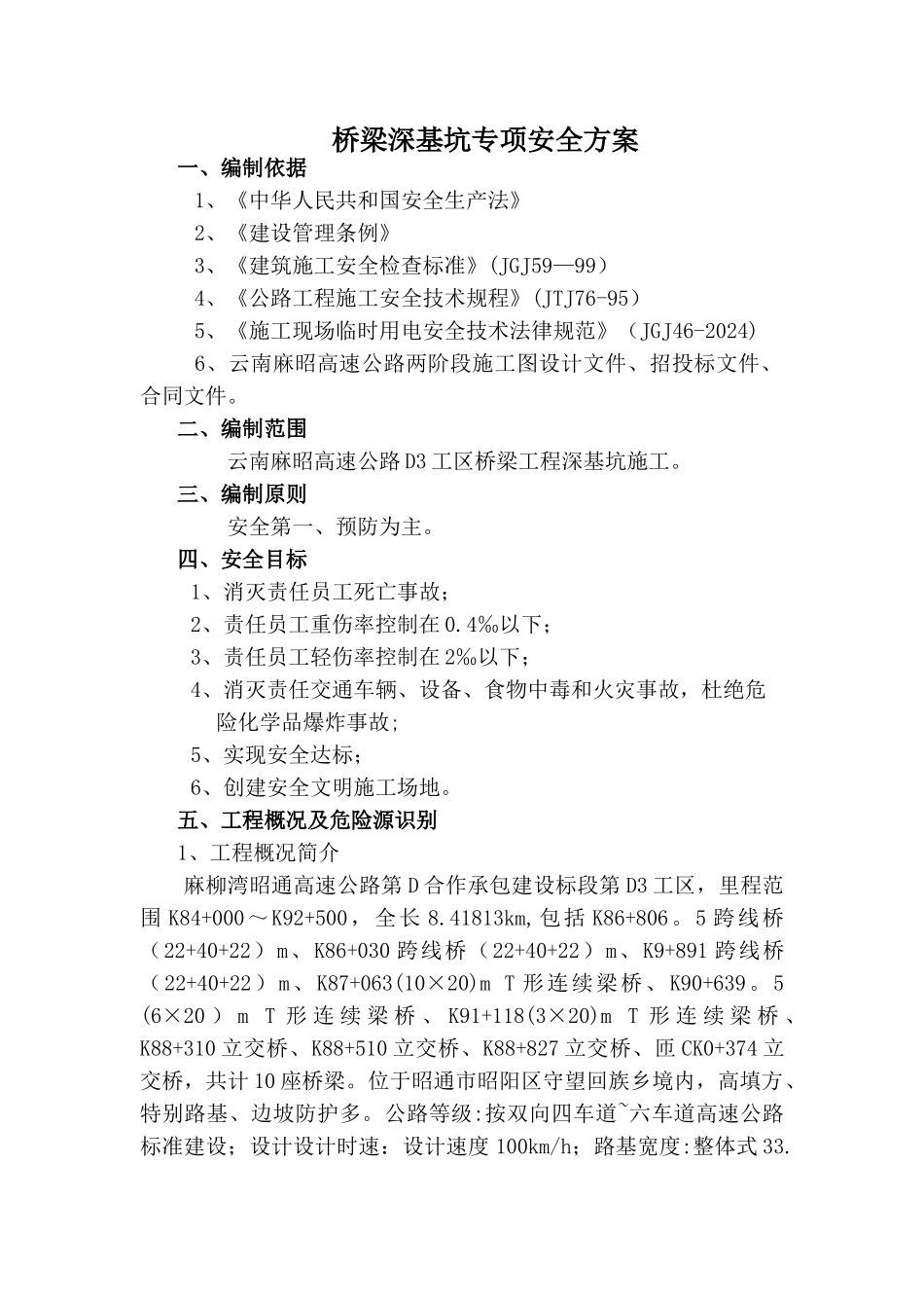 深基坑(桥梁)安全专项施工方案_第1页