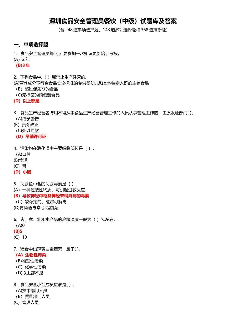 深圳食品安全管理员餐饮试题库及答案_第1页