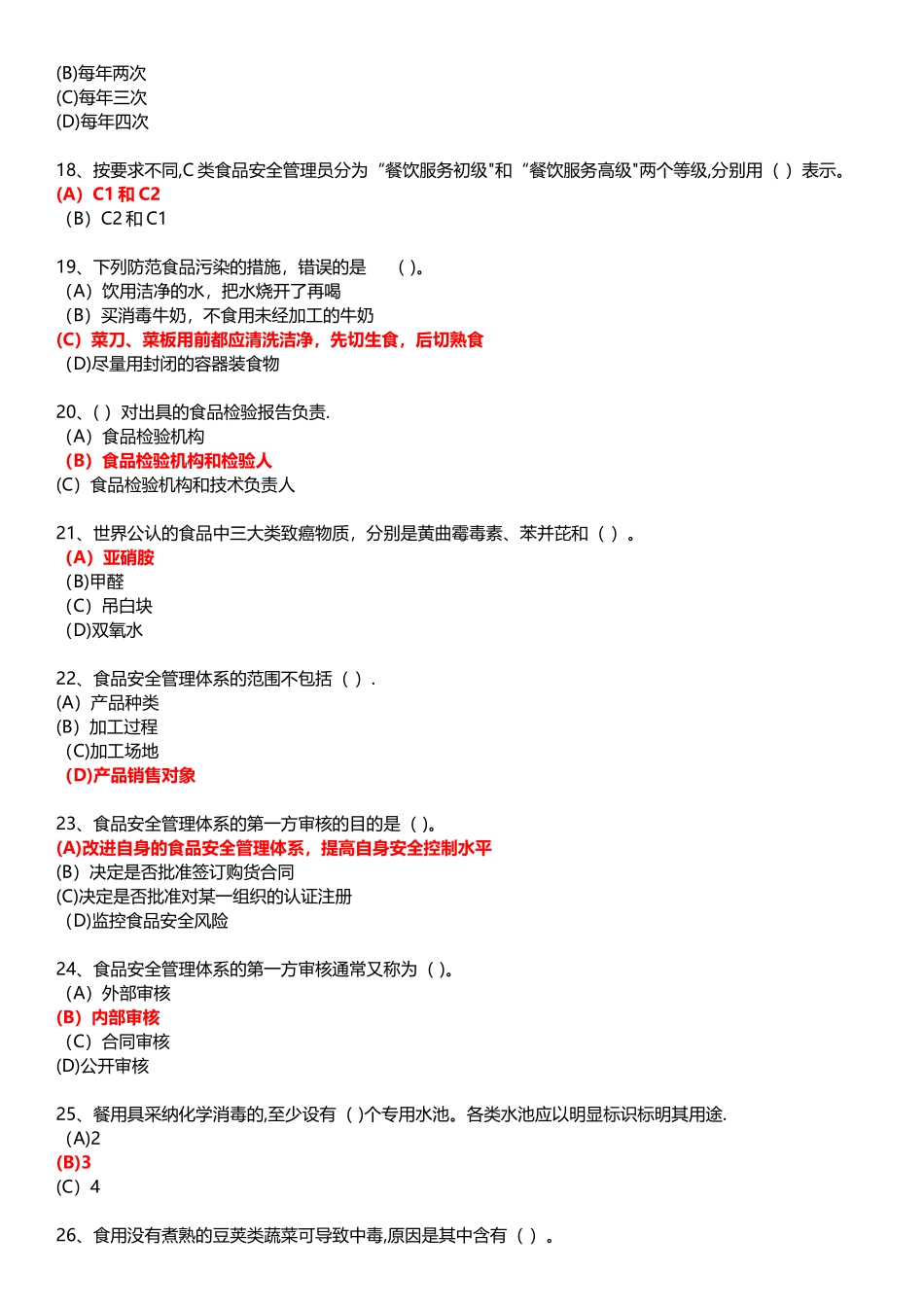 深圳食品安全管理员餐饮试题库及答案_第3页