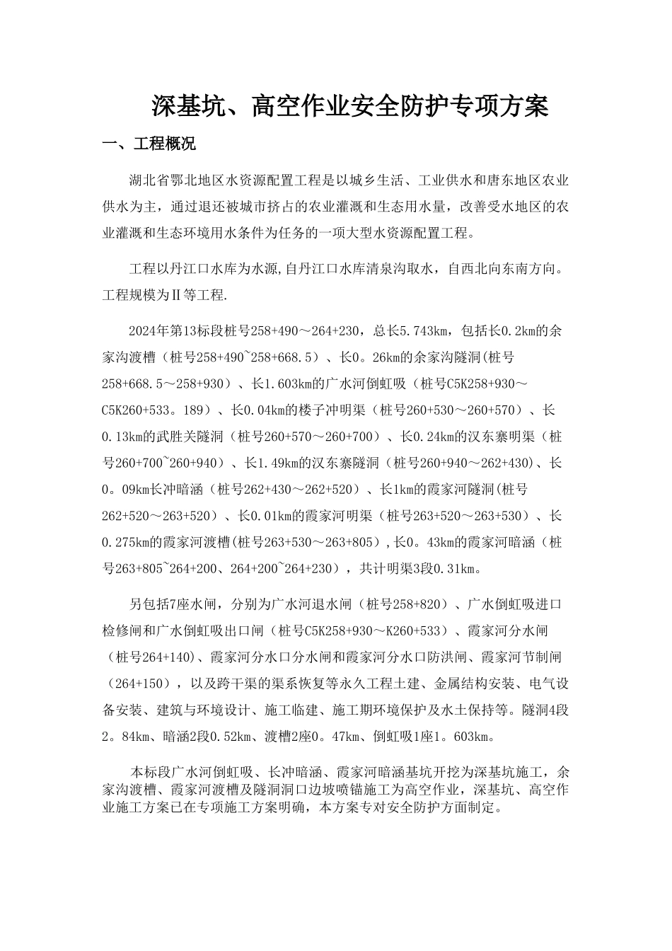 深基坑、高空作业安全防护方案_第2页