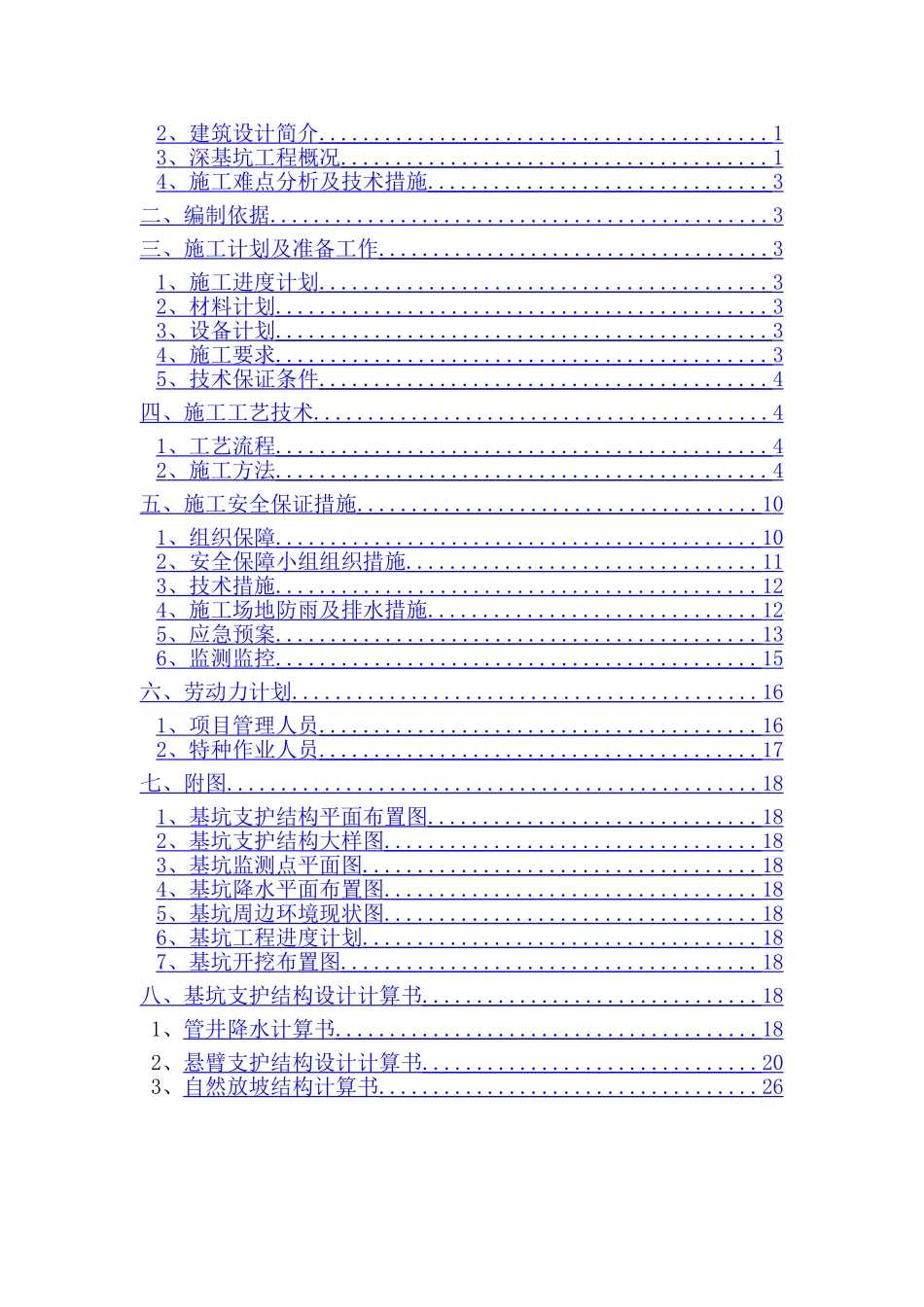深基坑(水泥搅拌桩+灌注桩)施工方案_第2页