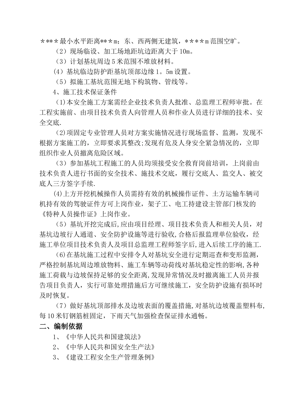 深基坑专项施工方案(危大范本)_第3页
