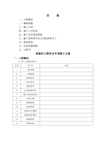 深基坑专项施工方案(危大范本)