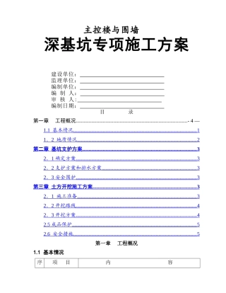 深基坑专项施工方案(放坡法)