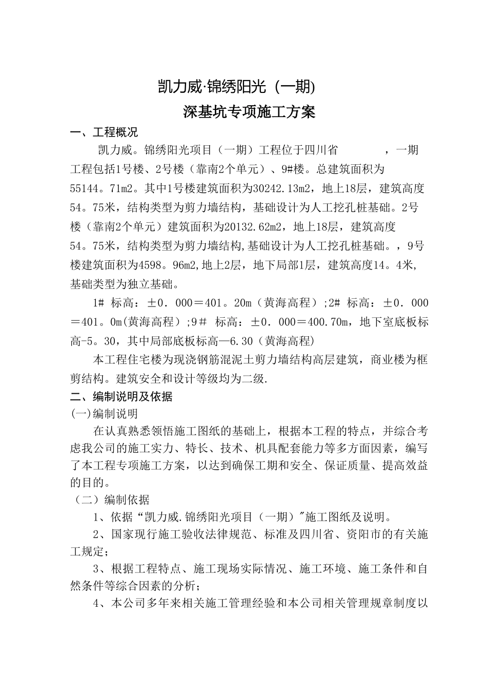 深基坑专项施工方案_第1页