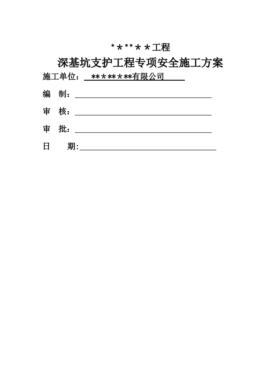 深基坑专项方案-_第1页