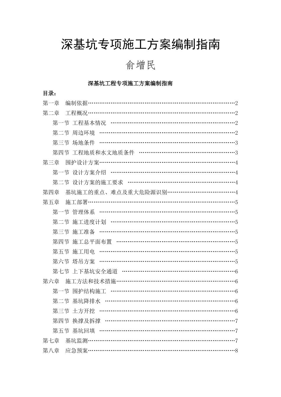 深基坑专项施工方案编制指南_第1页
