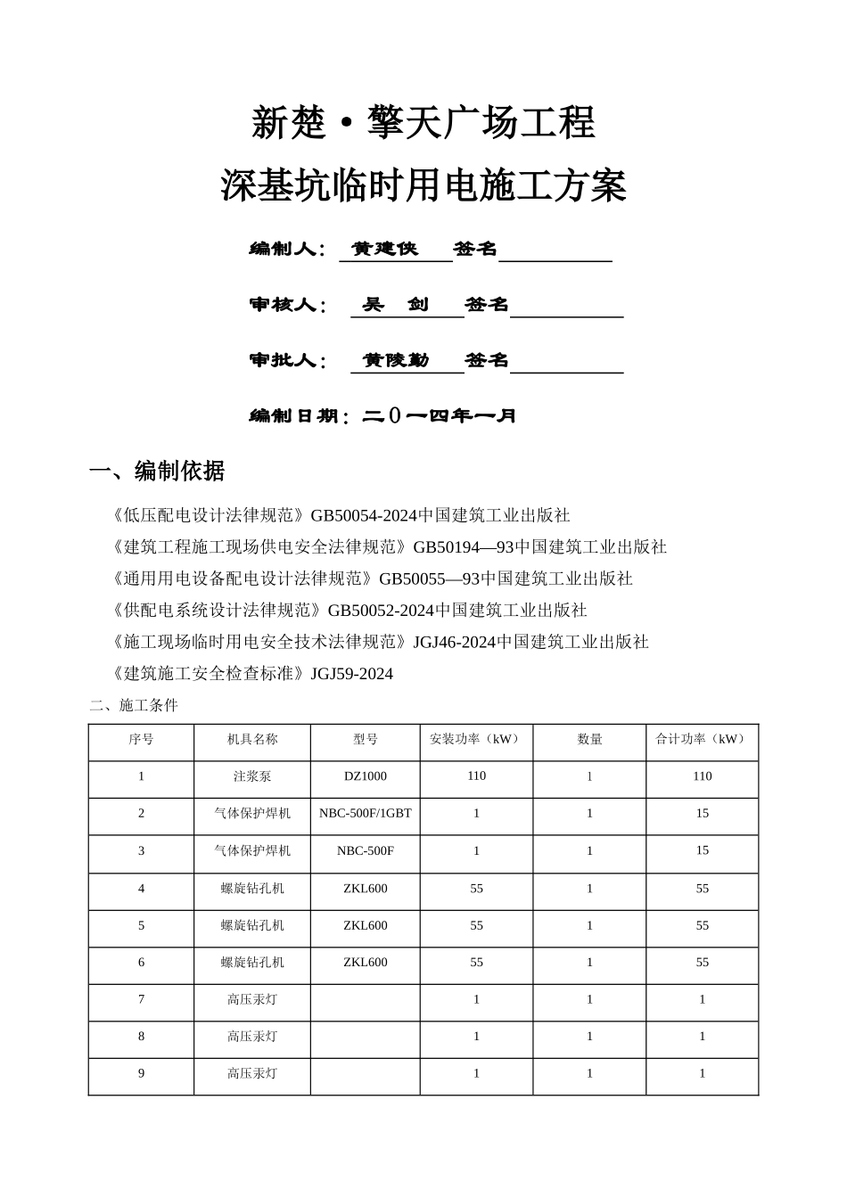 深基坑临时用电方案_第1页