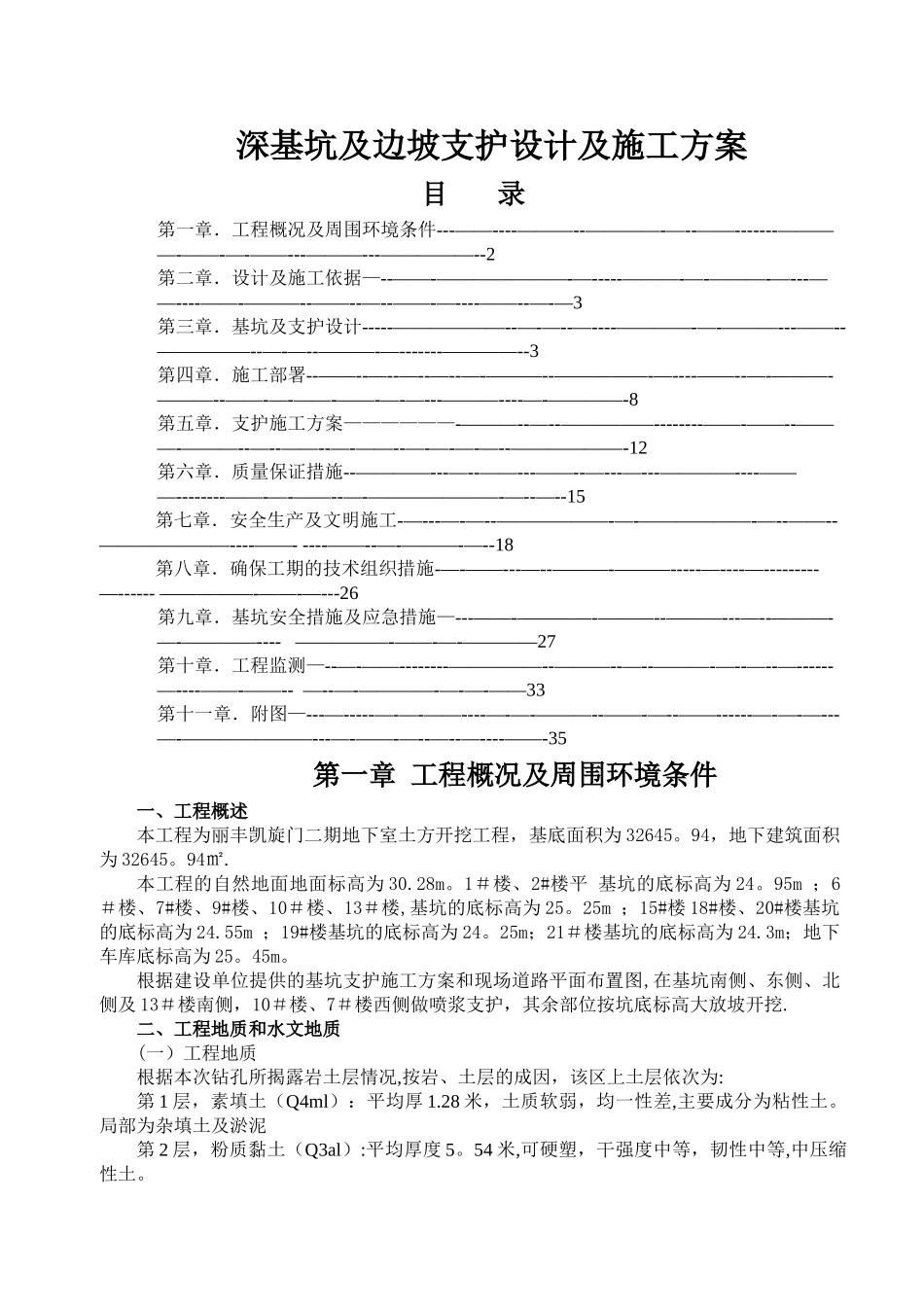 深基坑及支护专项施工方案_第1页