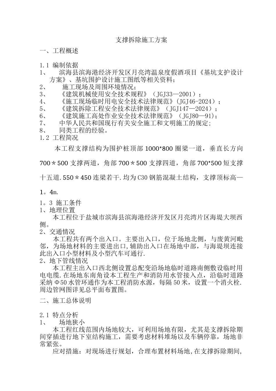 深基坑围护支撑拆除施工方案_第2页