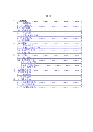 深基坑围护支撑拆除施工方案
