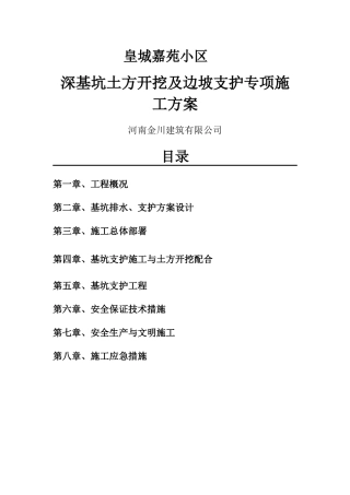 深基坑喷锚支护专项施工方案