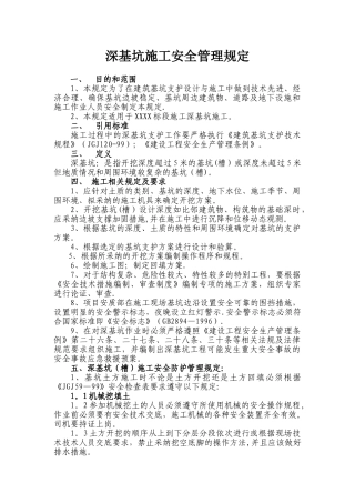 深基坑和暗挖施工安全管理制度