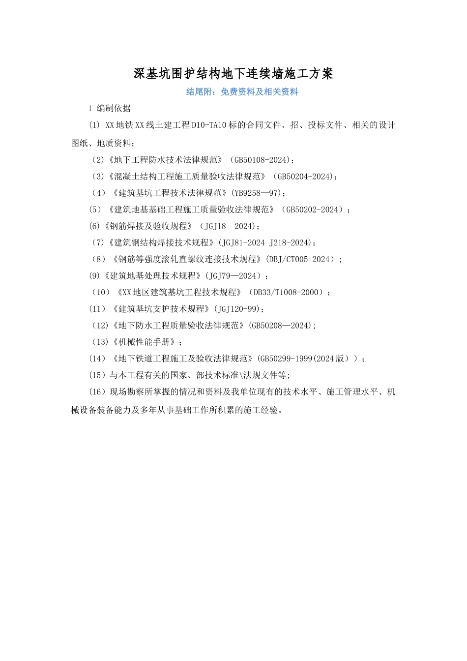 深基坑围护结构地下连续墙施工方案_第1页