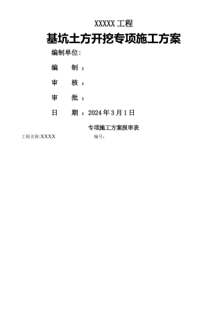 深基坑土方开挖专家论证方案1