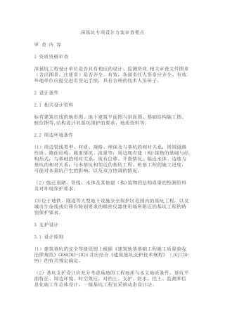 深基坑专项设计方案审查要点