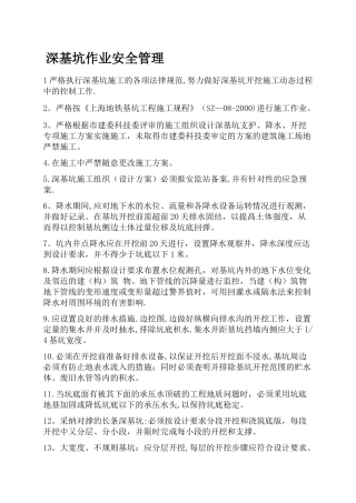深基坑作业安全管理