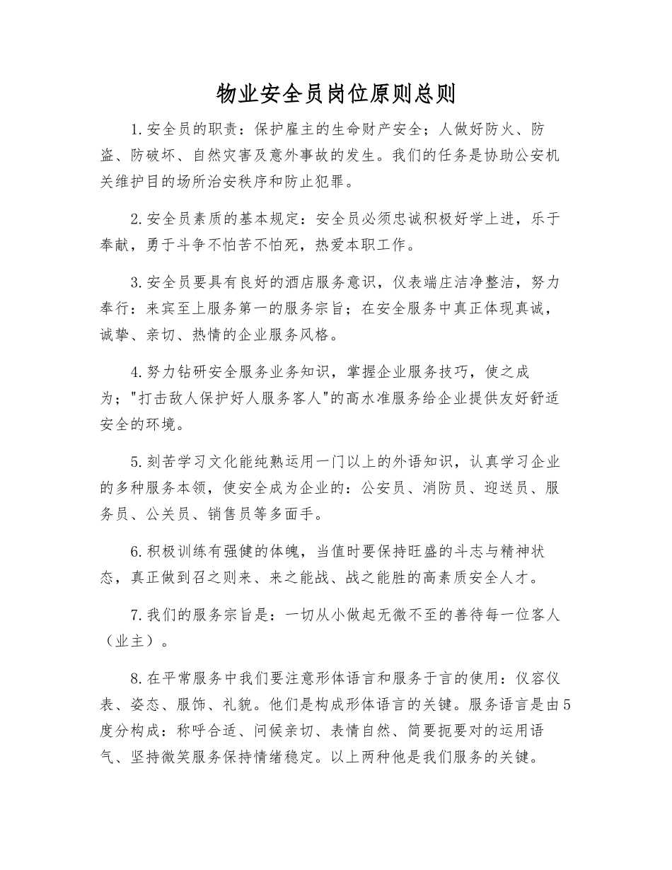 2025年物业安全员岗位标准总则_第1页