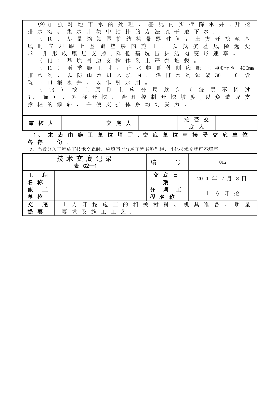 深基坑土方开挖技术交底记录_第2页