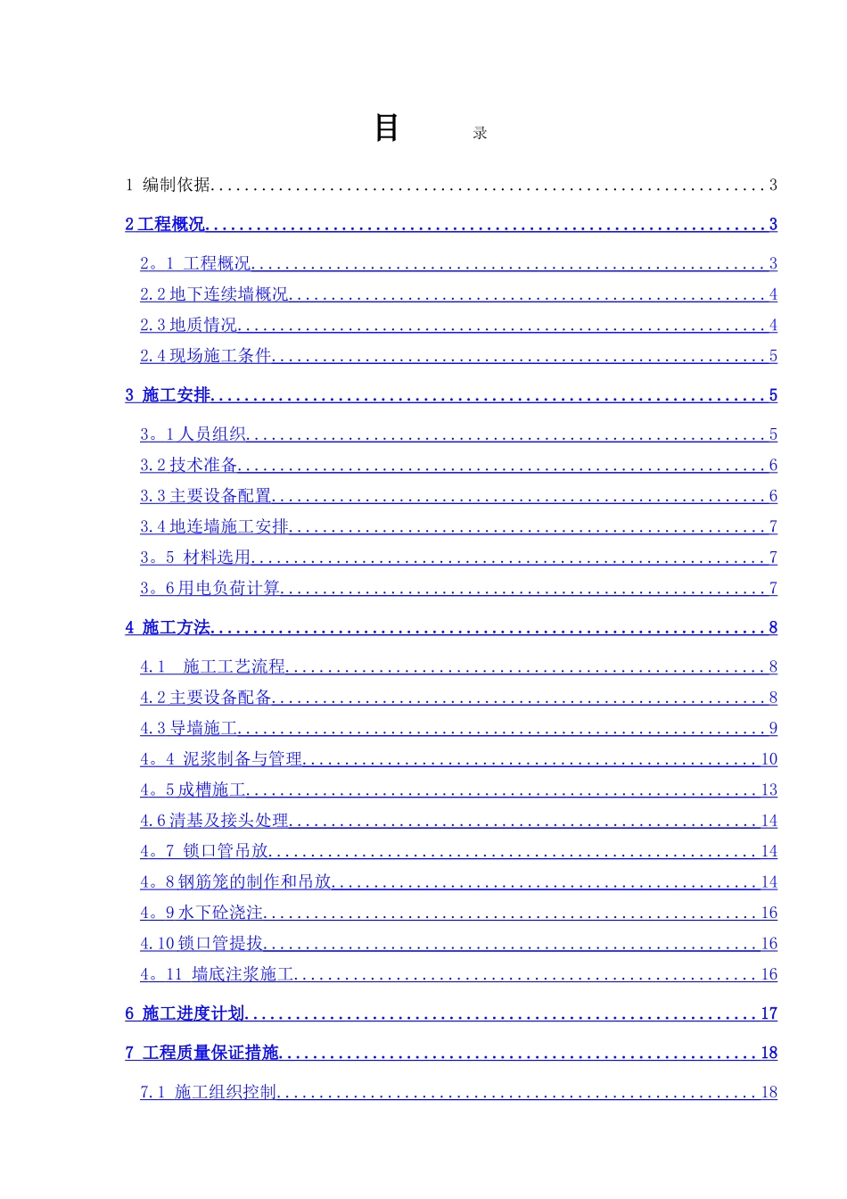 深基坑地下连续墙施工方案_第1页