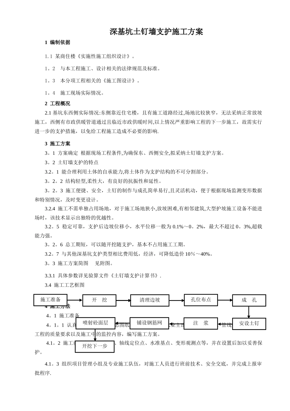 深基坑土钉墙支护施工方案_第1页