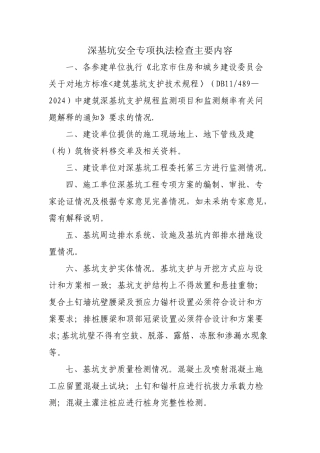 深基坑安全专项执法检查主要内容