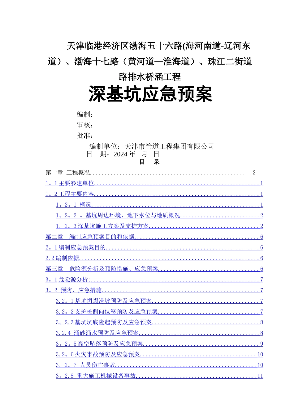 深基坑安全事故应急预案_第1页