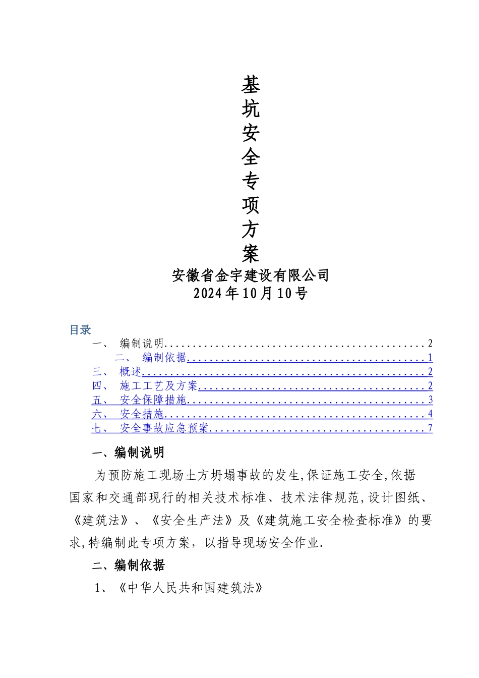深基坑安全专项施工方案_第1页