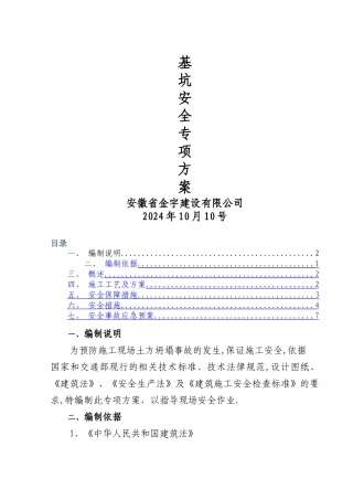 深基坑安全专项施工方案