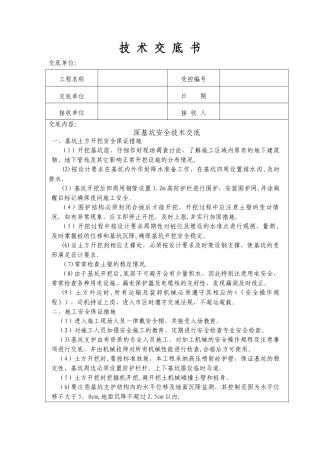 深基坑安全技术交底14414