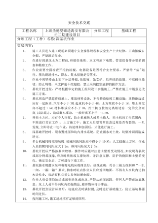深基坑安全技术交底