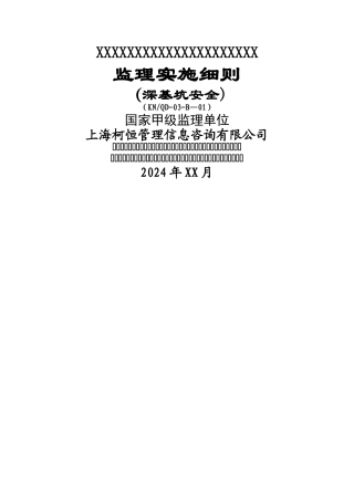 深基坑安全监理细则