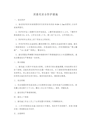 深基坑安全防护措施