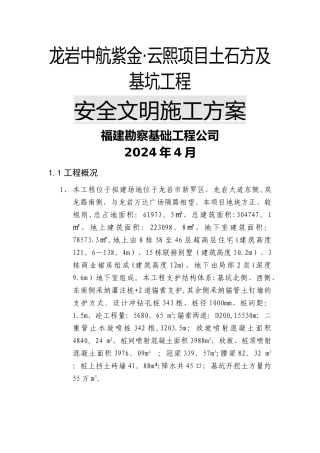 深基坑安全文明-施工方案