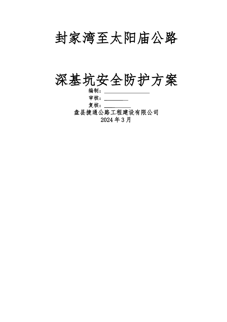 深基坑安全防护方案_第1页