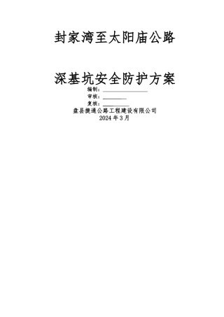 深基坑安全防护方案