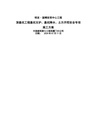 深基坑工程基坑支护、基坑降水、土方开挖安全专项施工方案