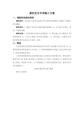 深基坑工程安全专项施工方案