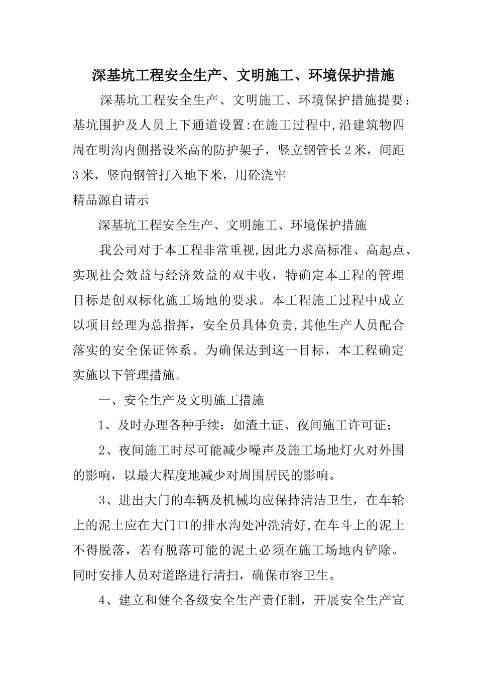 深基坑工程安全生产、文明施工、环境保护措施_第1页