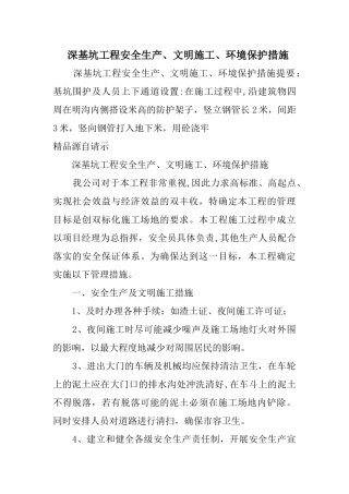 深基坑工程安全生产、文明施工、环境保护措施