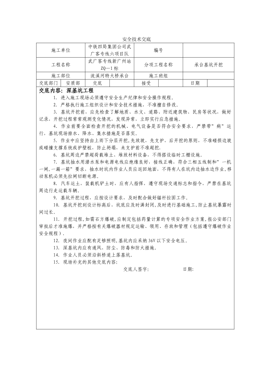 深基坑工程安全技术交底_第1页
