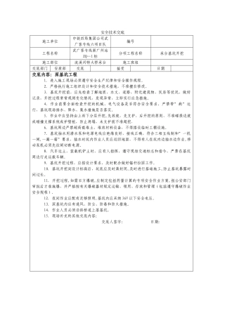深基坑工程安全技术交底