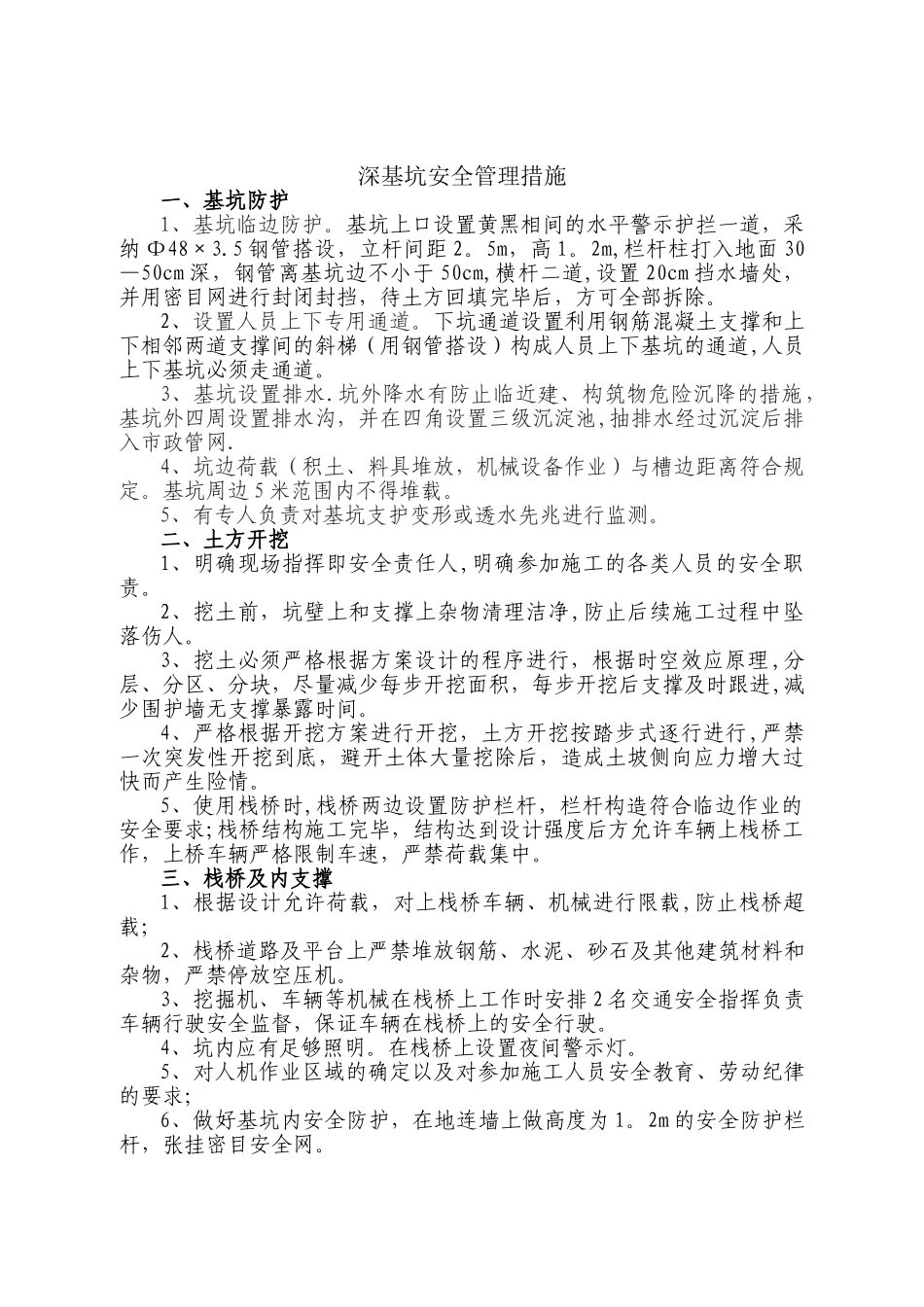 深基坑安全管理措施_第1页