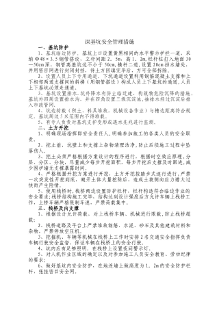 深基坑安全管理措施