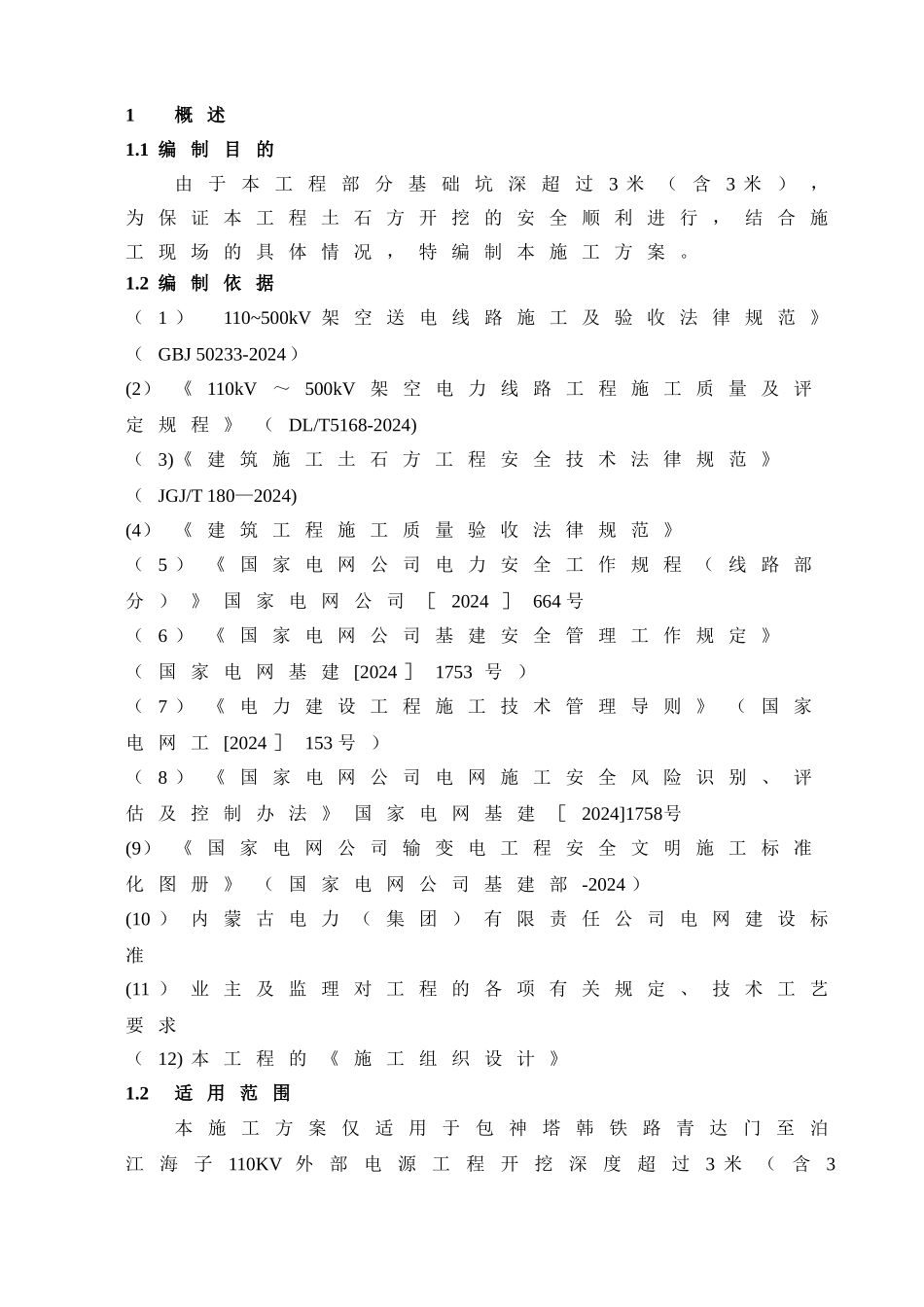 深基坑工程施工方案_第1页