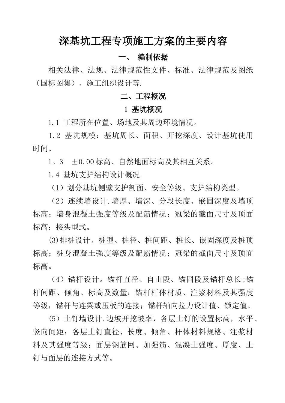 深基坑工程专项施工方案的主要内容_第1页