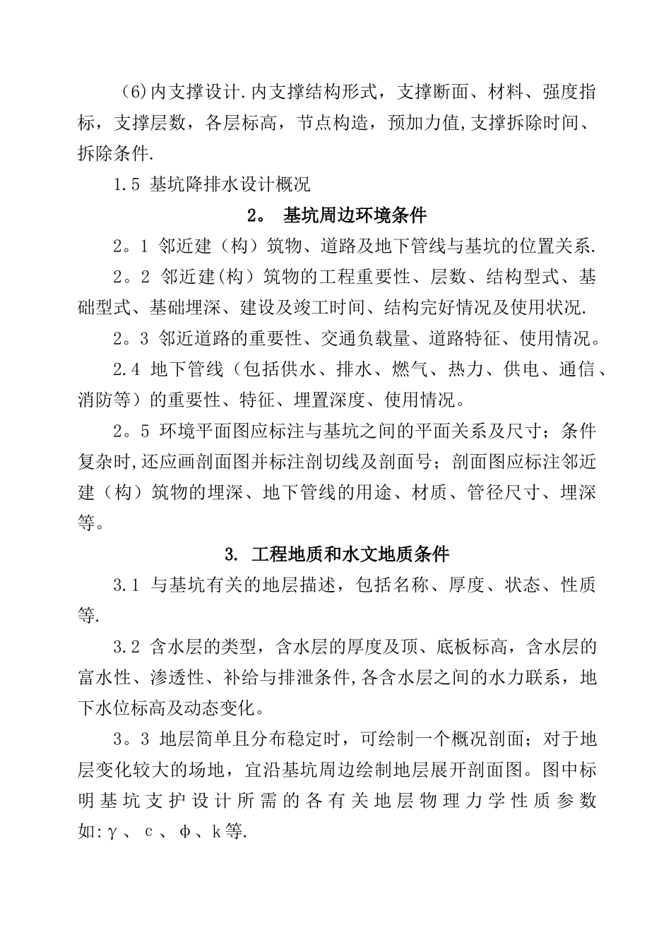 深基坑工程专项施工方案的主要内容_第2页
