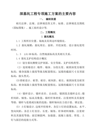 深基坑工程专项施工方案的主要内容